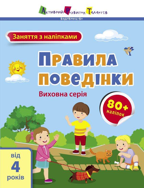 Заняття з наліпками. Правила поведінки.
Назаренко А.А.