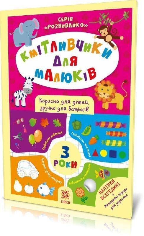Кмітливчики для малюків. 3 роки
