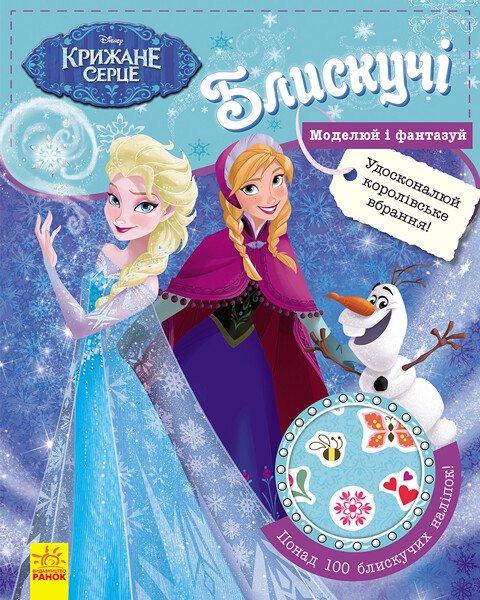 Блискучі. Моделюй і фантазуй. Крижане серце Disney Frozen, фото 1