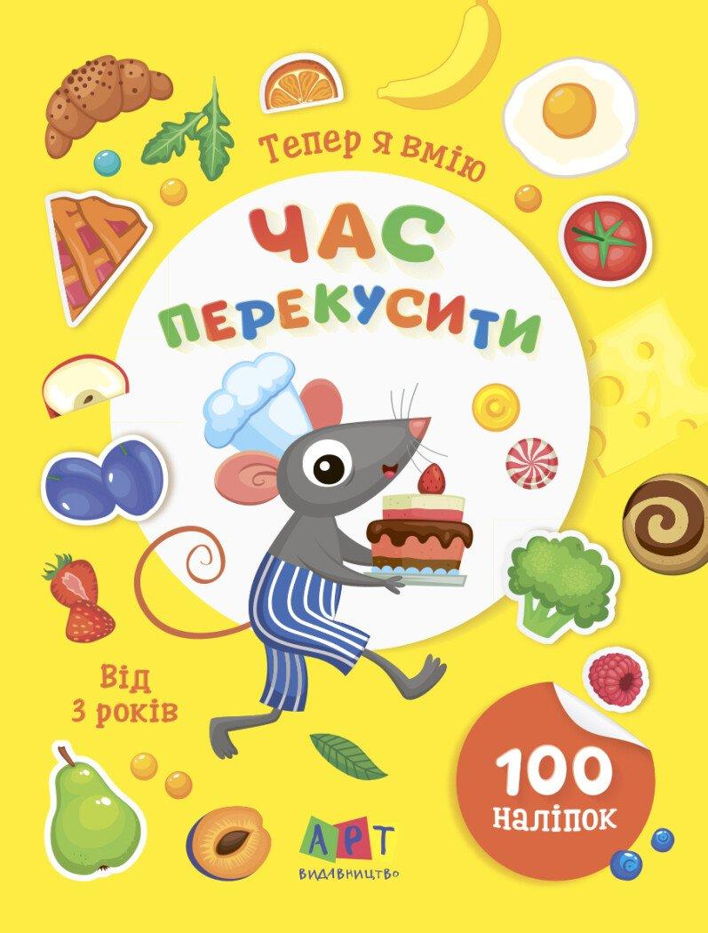 Тепер я вмію. Час перекусити