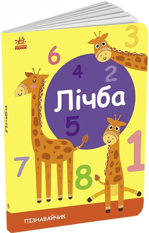Лічба. Пізнавальчик.
Моісеєнко С.В.