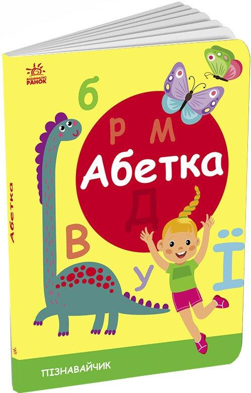 Абетка. Пізнавальчик.
Моісеєнко С.В.