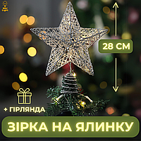 Різдвяна зірка на ялинку новорічна верхівка для ялинки Niki Light віфлеємська зірка на ялинку срібна 28см з гірляндою 3 м