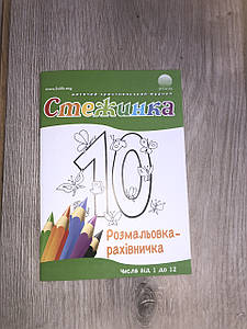 Стежинка. Розмальовка-рахівничка. Числа від 1 до 12