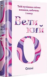 Великий О. Твій путівник світом кохання, побачень і сексу. Автор Олоні