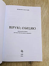 Вірую, обіцяю. Навчальний посібник для підготовки до водного хрещення, фото 2