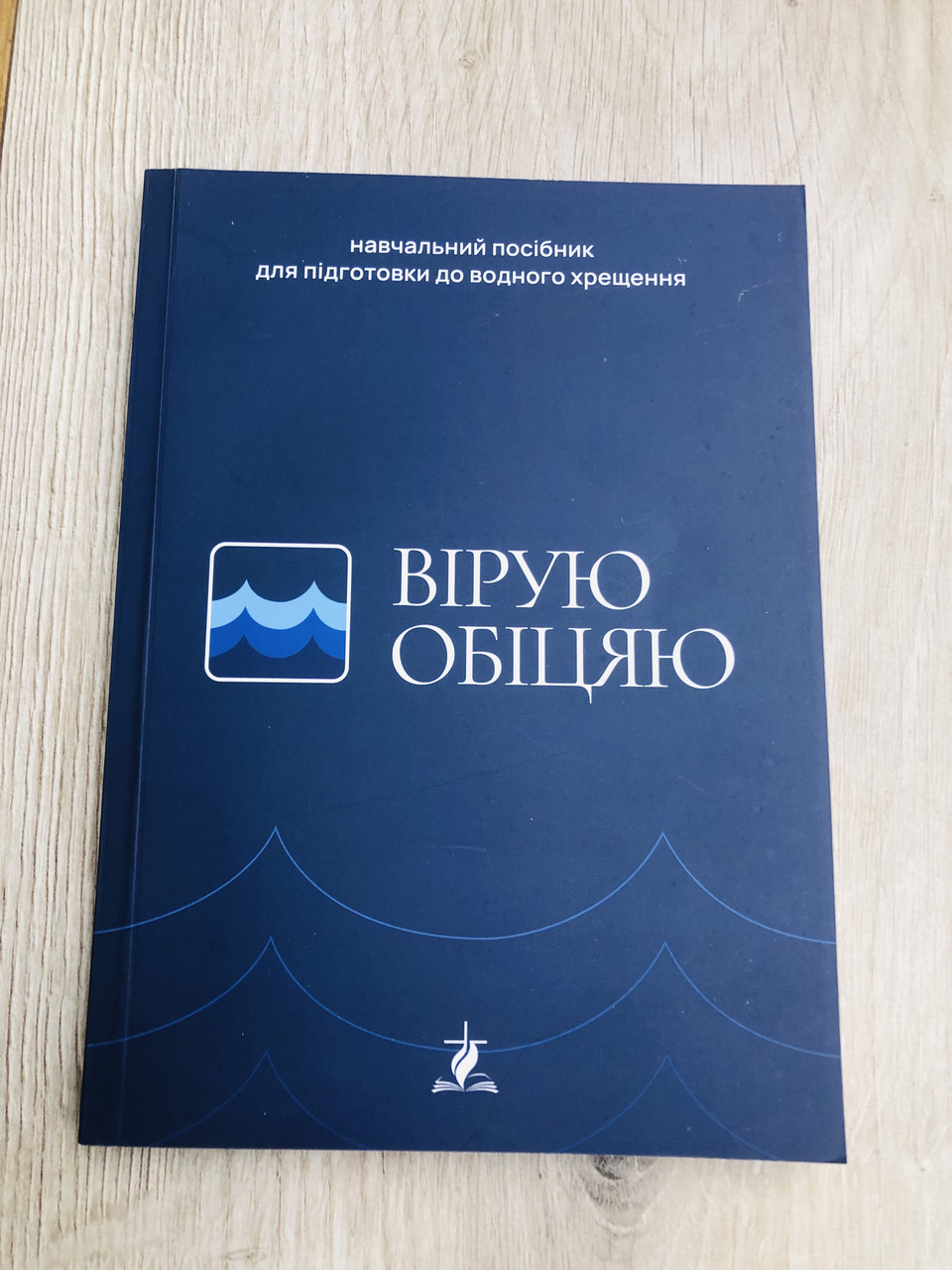 Вірую, обіцяю. Навчальний посібник для підготовки до водного хрещення