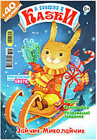 В гостях у казки Зайчик Миколайчик (12-21)