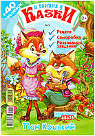 В гостях у казки Пан Коцький (01-24)