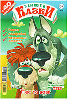 В гостях у казки Пес та вовк (02-23)