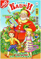 В гостях у казки Подарунок для Санта-Клауса (04-23)