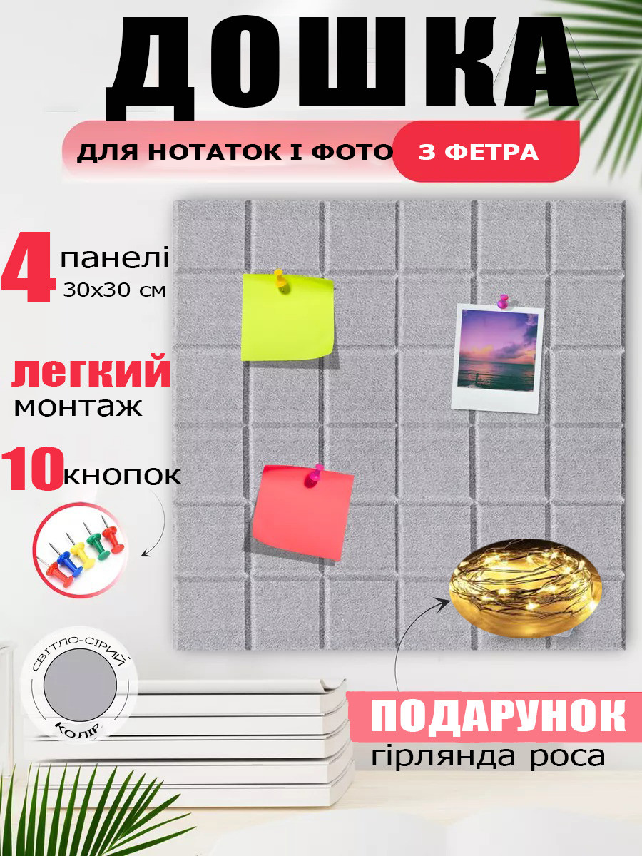 Дошка для нотаток фотографій і нотаток із фетру 30x30 см із кнопками та герляндою роса світло-сірий