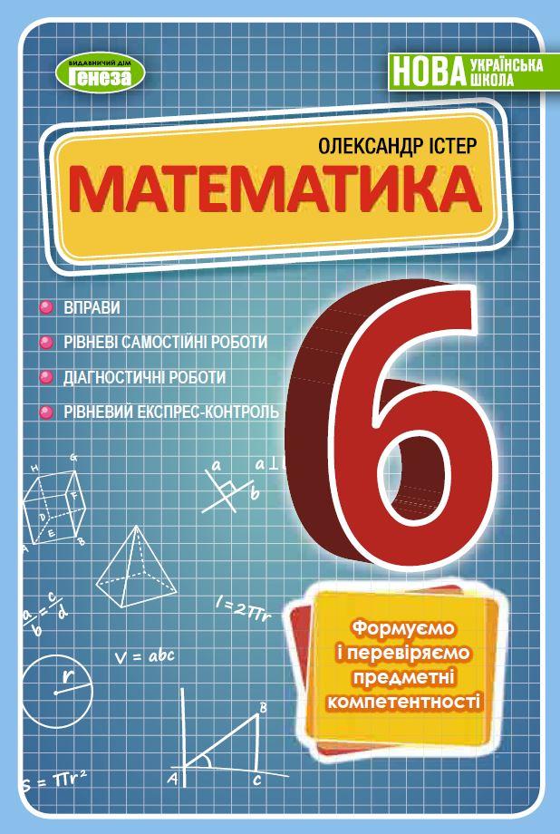 Математика. 6 клас. Вправи, самостійні роботи, тематичні контрольні роботи, експрес-контроль. Істер О. С.