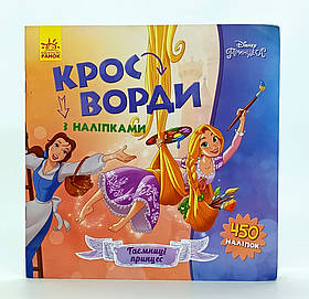 Книжка Ранок «Кросворди. Принцеси» 450 наліпок УДК379.8-1