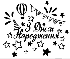 Наліпка на коробку-сюрприз - З Днем Народження