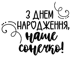 Наліпка на коробку-сюрприз - З Днем Народження, наше сонечко!