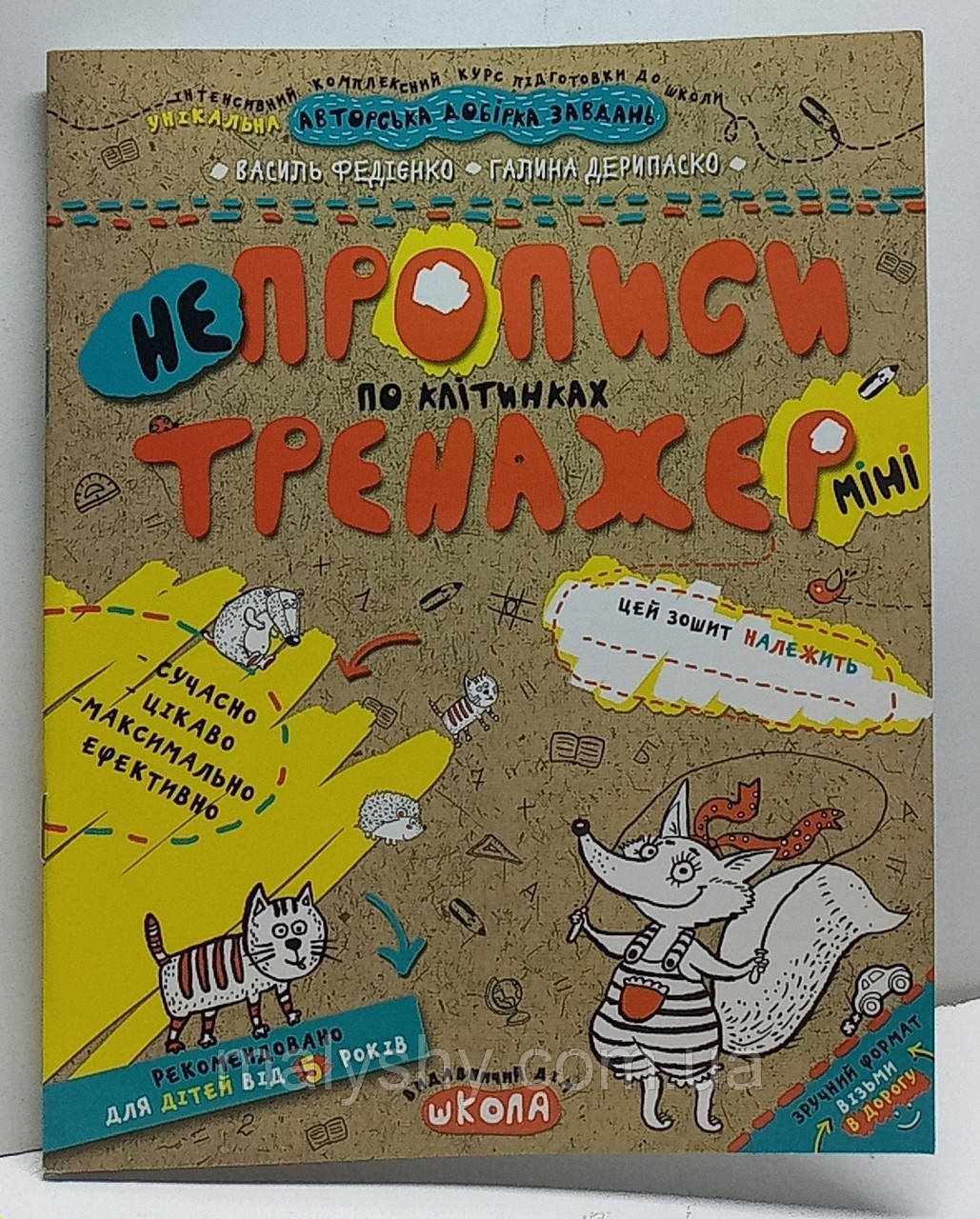 Зошит прописи "НеПрописи по клітинках. Тренажер-міні" 5+. Василь Федієнко / прописи для дошкільнят та молодшого шкільного віку