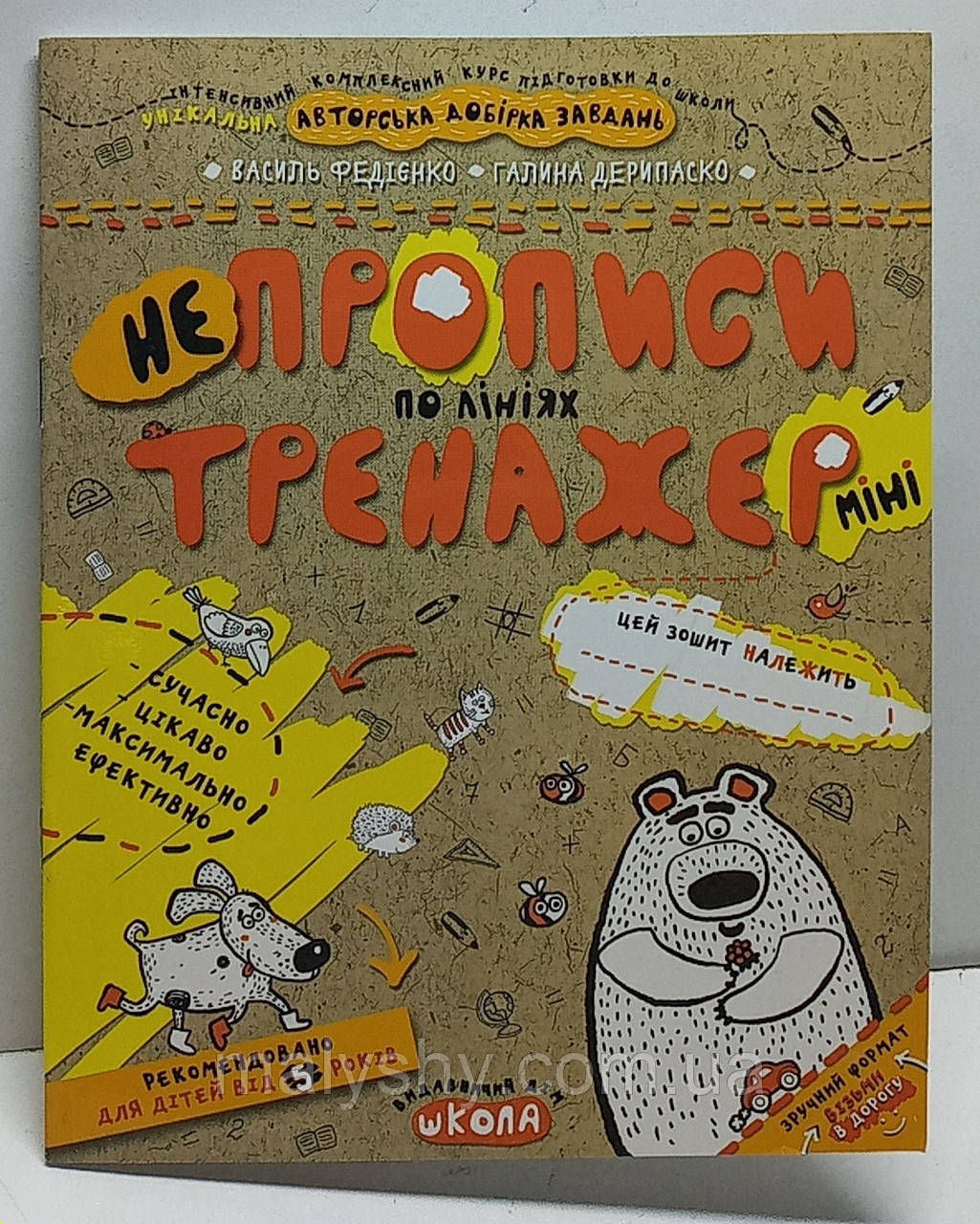 Зошит прописи "НеПрописи по лініях. Тренажер-міні" 5+. Василь Федієнко / прописи для дошкільнят та молодшого шкільного віку