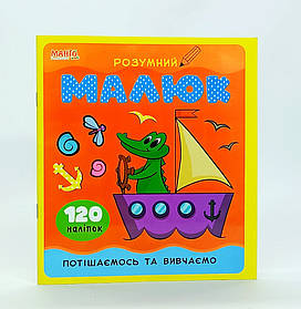 Розмальовка з наліпками «Розумний малюк» 120 наліпок 376-7-2