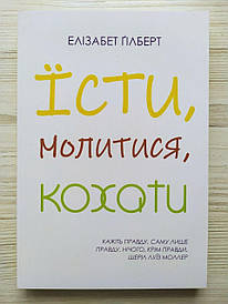 Елізабет Гілберт. Їсти, молитися, кохати
