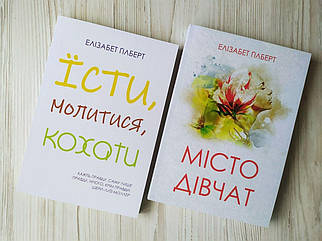 Елізабет Гілберт. Комплект книг. Їсти, молитися, кохати. Місто дівчат
