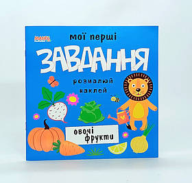 Книжка «Мої перші завдання. Форми та фігури» укр. мова 370-5-2