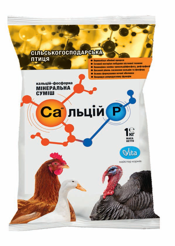 Сальцій P сільськогосподарська птиця 1 кг Vita (кальцій-фосфорна мінеральна суміш)