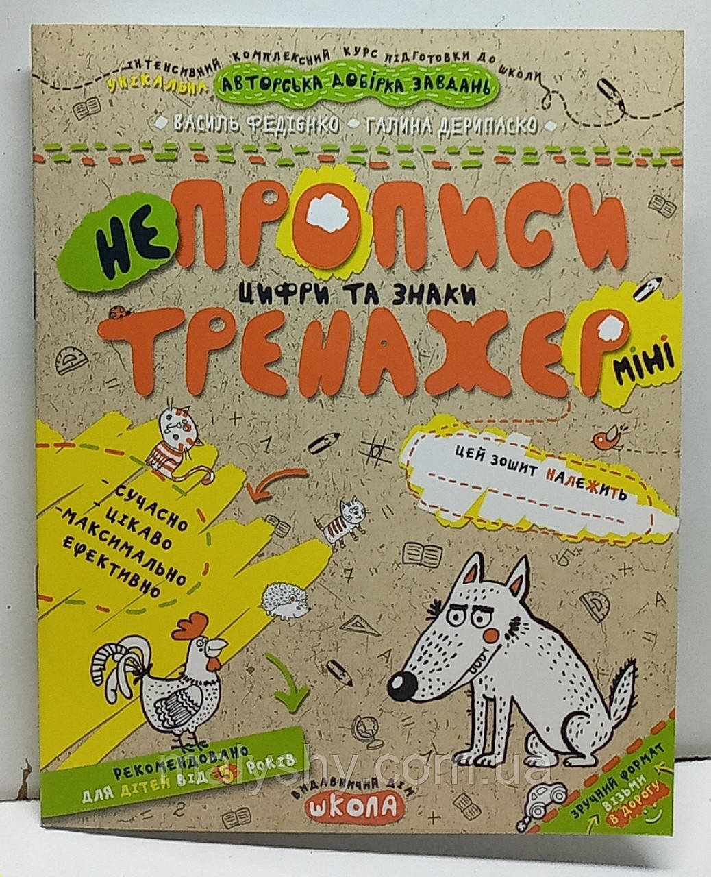Зошит прописи "НеПрописи. Цифри та знаки.Тренажер-міні" 5+. Василь Федієнко / прописи для дошкільнят та молодшого шкільного віку