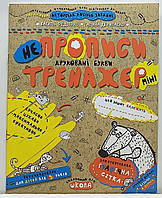 Зошит прописи "НеПрописи. Друковані букви. Тренажер-міні" 5+. Василь Федієнко / прописи для дошкільнят та молодшого шкільного віку