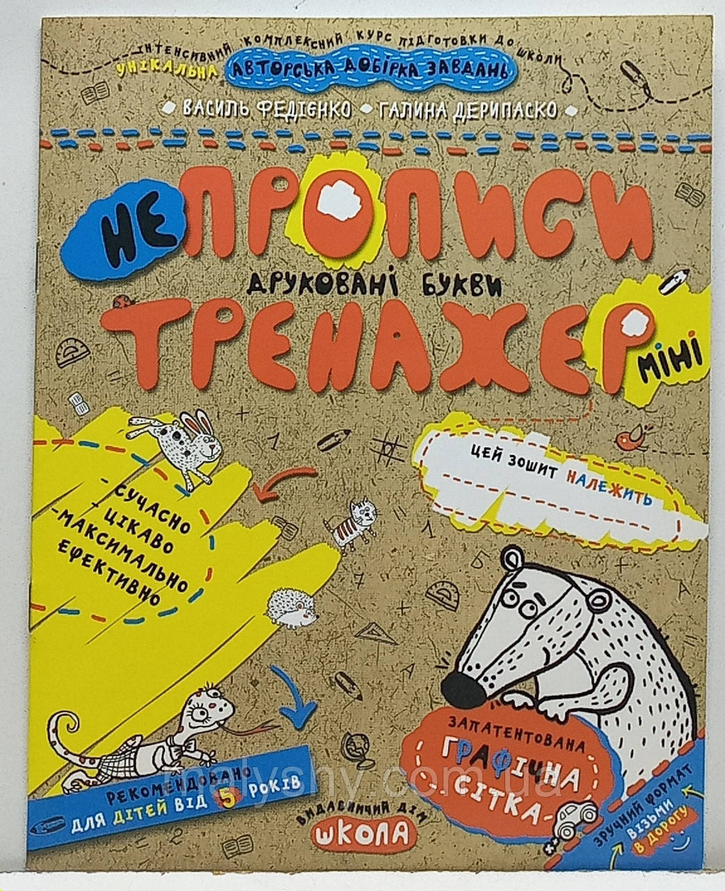 Зошит прописи "НеПрописи. Друковані букви. Тренажер-міні" 5+. Василь Федієнко / прописи для дошкільнят та молодшого шкільного віку
