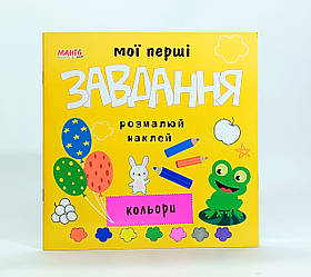 Книжка «Мої перші завдання. Наклей і розфарбуй. Кольори.» укр. мова 370-5-4