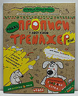 Зошит прописи "Майже прописи у косу лінію. Тренажер-міні" 5+. Василь Федієнко / прописи для дошкільнят та молодшого шкільного віку