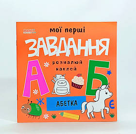 Книжка «Мої перші завдання. Наклей і розфарбуй. Абетка.» укр. мова 370-5-5