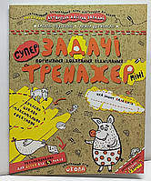 Навчальний посібник "Задачі. Порівняння. Додавання. Віднімання. Тренажер-міні" 5+ Василь Федієнко