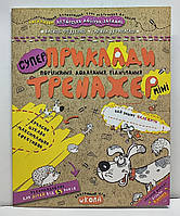 Навчальний посібник "Приклади. Порівняння. Додавання. Віднімання. Тренажер-міні" 5+ Василь Федієнко