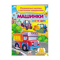 Розвиваюча книжечка Аплікації з наліпок "Машинки. Збери ціле"