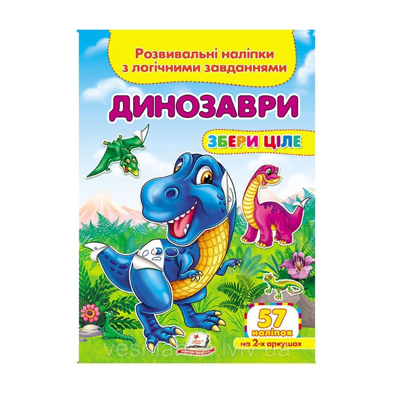 Розвиваюча книжечка Аплікації з наліпок "Динозаври. Збери ціле"