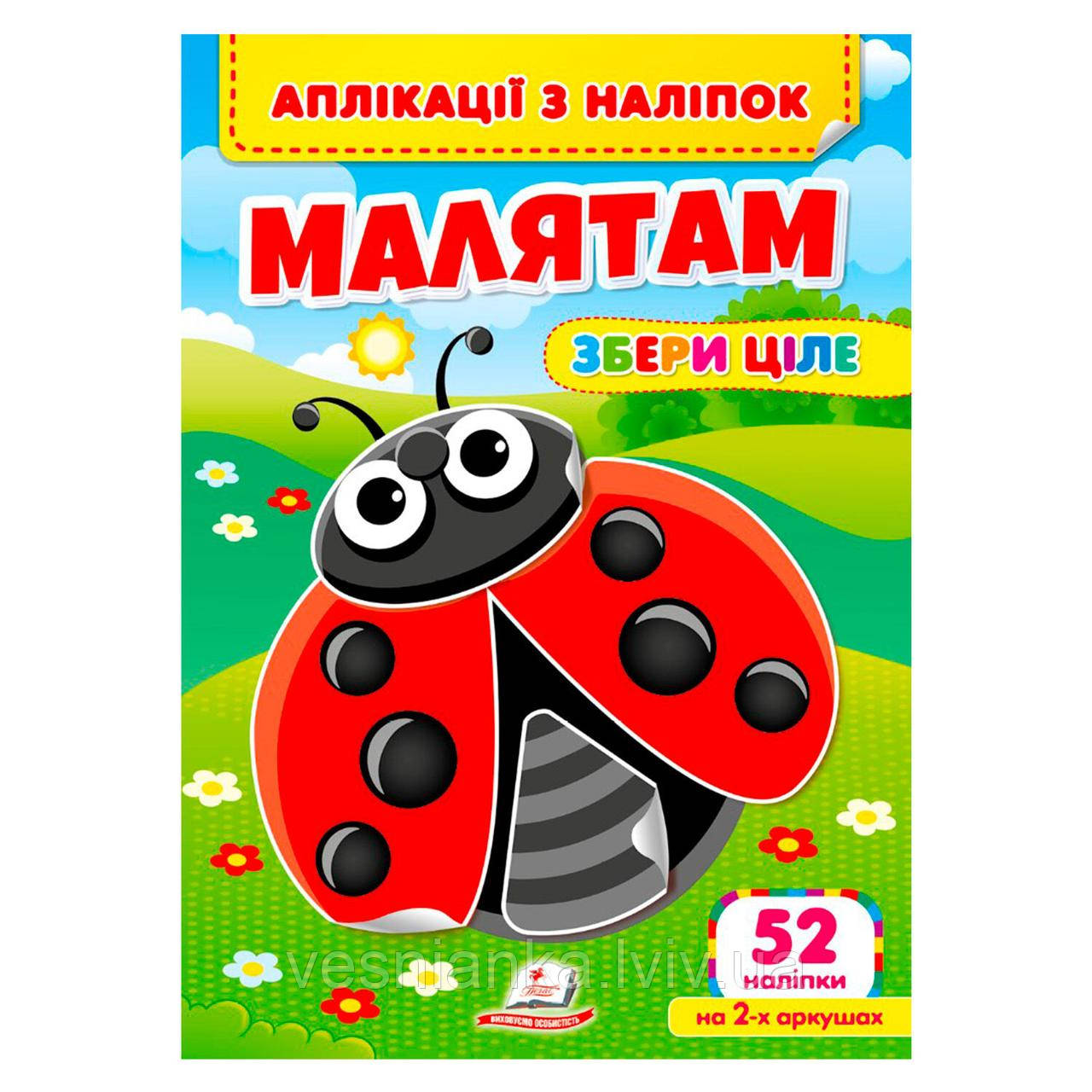 Розвиваюча книжечка Аплікації з наліпок "Малятам. Збери ціле"