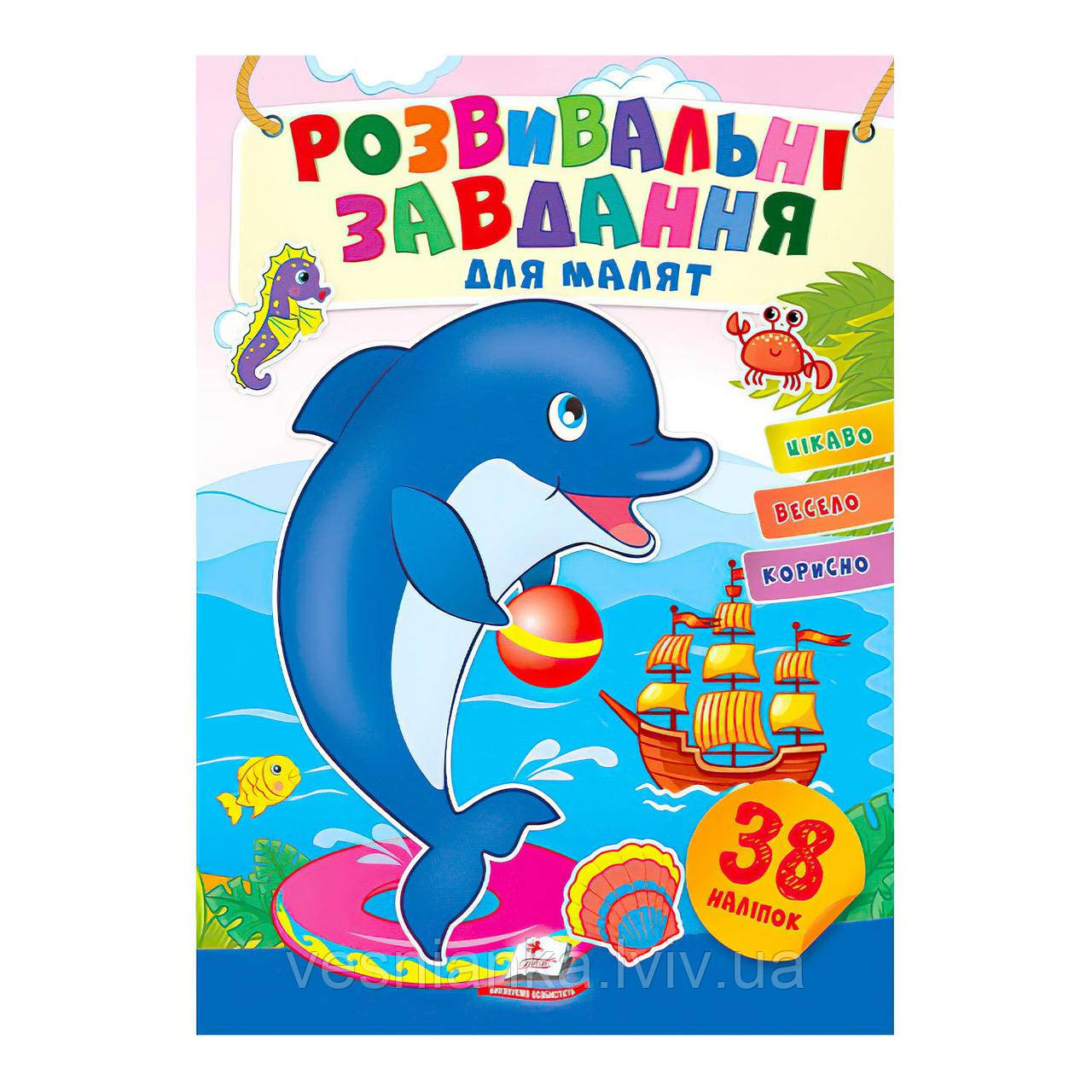 Книжечка з наліпками "Розвивальні завдання для малят. Дельфін"