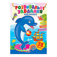 Книжечка з наліпками "Розвивальні завдання для малят. Дельфін"