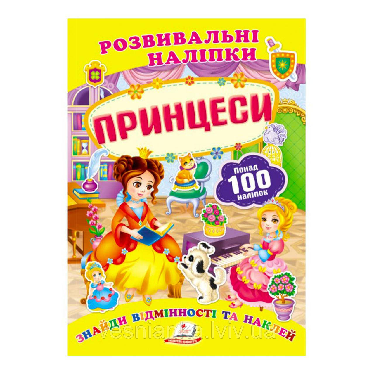 Розвиваюча книжечка з наліпками "Принцеси"