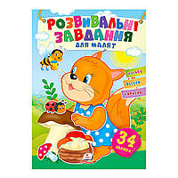 Книжечка з наліпками "Розвивальні завдання для малят. Білочка"