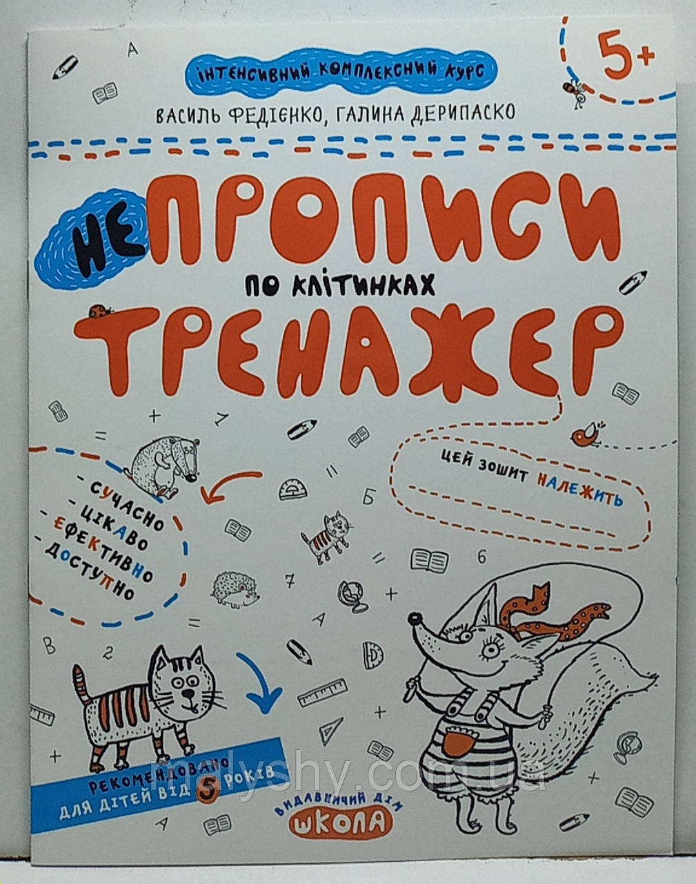 Зошит прописи "НеПрописи по клітинках. Тренажер" 5+. Василь Федієнко / прописи для дошкільнят та молодшого шкільного віку