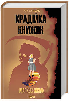 Зузак М. Крадійка книжок (КУЛЬТREAD)