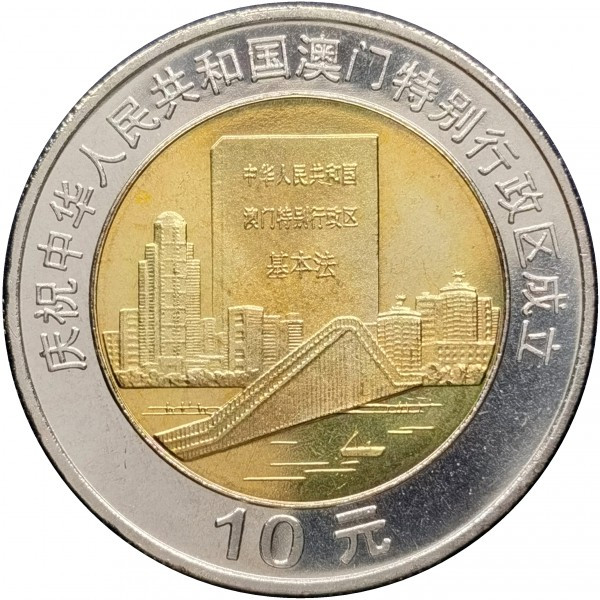 Монета Китаю 10 юанів 1999 р.  Повернення Макао під юрисдикцію Китаю, фото 1