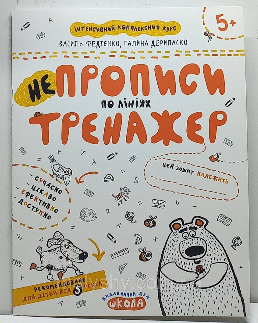 Зошит прописи "НеПрописи по лініях. Тренажер" 5+. Василь Федієнко / прописи для дошкільнят та молодшого шкільного віку