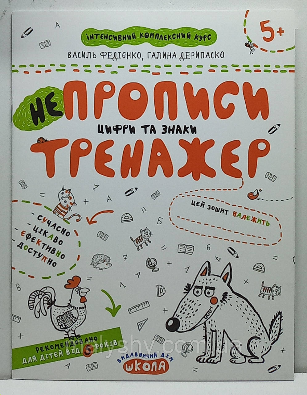 Зошит прописи "НеПрописи - цифри та знаки. Тренажер" 5+. Василь Федієнко / прописи для дошкільнят та молодшого шкільного віку