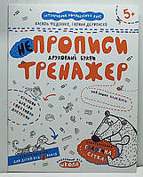 Зошит прописи  "НеПрописи. Друковані букви. Тренажер" 5+. Василь Федієнко / прописи для дошкільнят та молодшого шкільного віку