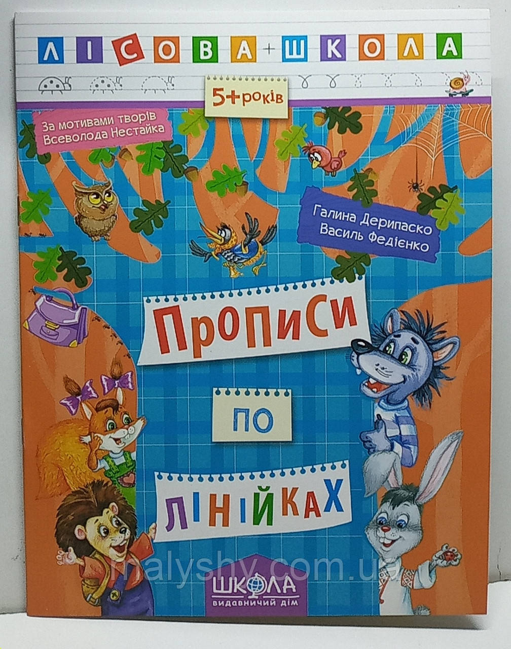 Прописи по лінійках. Лісова школа. Галина Дерипаско, Василь Федієнко / прописи для дошкільнят та молодшого шкільного віку