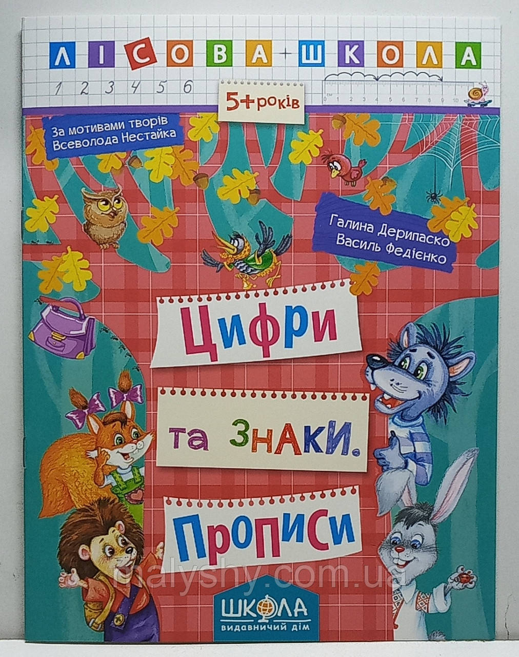 Прописи. Цифри та знаки. Лісова школа. Галина Дерипаско, Василь Федієнко / прописи для дошкільнят та молодшого шкільного віку